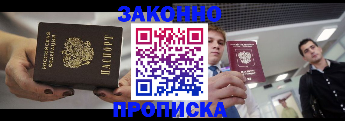 прописка 2025 в Севастополе
