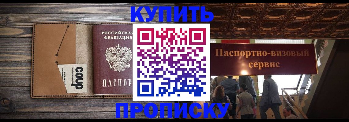 прописка в Севастополе