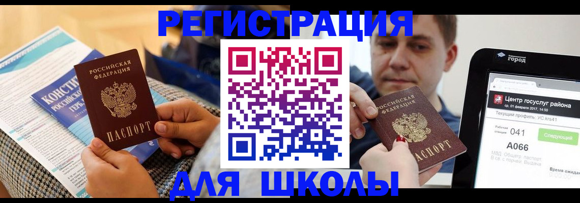 прописка для школы в Севастополе